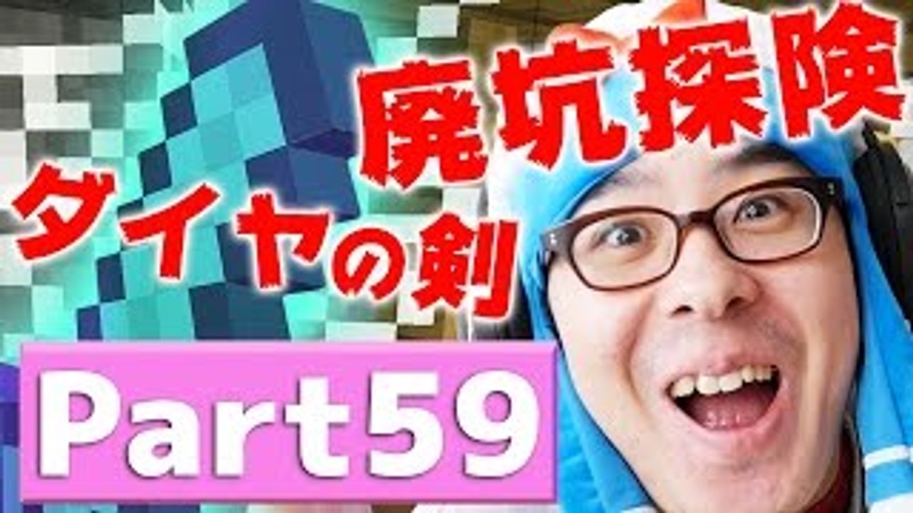 【瀬戸のマインクラフト】#59 エンチャントダイヤの剣で廃坑探険�