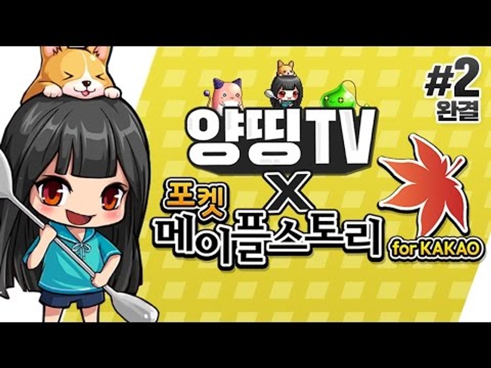 양띵 [내가 쩔해줄게! 힘겨운 던전사냥(?) 하루아침에 졸부가 된 양띵의 '포켓 메이...