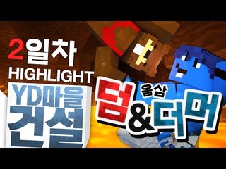 [하이라이트] YD마을건설 2일차 中 환상의 콤비(?) 자갈 구하러 떠난 덤앤더머 옴삼듀오!