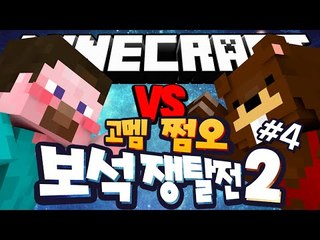 양띵 [양띵 추가 쩜오팀과 삼식 리더 고멤팀! 쩜오 VS 고멤 마인크래프트 보석쟁탈전2 4편 / 신들의 전쟁 플러그인] 마인크래프트