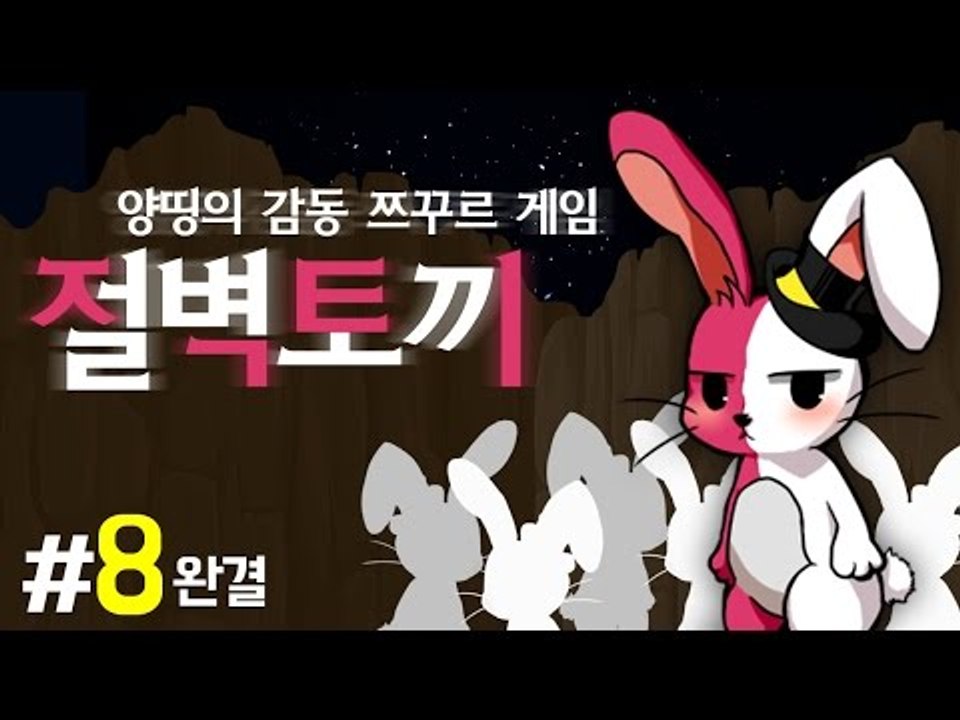 양띵 [인간이 되고픈 절벽토끼의 감동 스토리! 양띵의 감동 쯔꾸르 게임 '절벽토끼'...