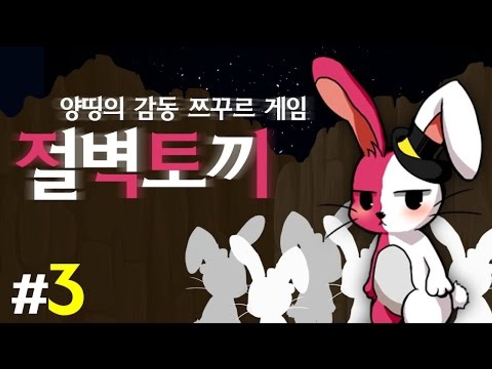 양띵 [인간이 되고픈 절벽토끼의 감동 스토리! 양띵의 감동 쯔꾸르 게임 '절벽토끼'...
