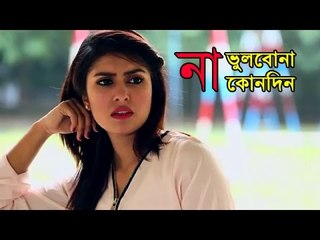 NA VULBONA KONODIN l Bangla Natok Telefilm Shakh Emon Himel Asad l Full HD