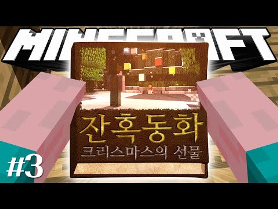 양띵 [성냥공장이 거의 눈 앞! 마인크래프트 스토리 탈출맵 '잔혹동화: 크리스마스의...