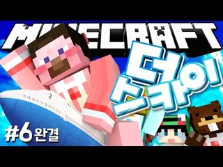양띵 [최고의 항공사가 되기 위한 쉽지 않은 길! '더 스카이(The Sky)' 6편 *완결* / 릴레이 컨텐츠 다주편] 마인크래프트