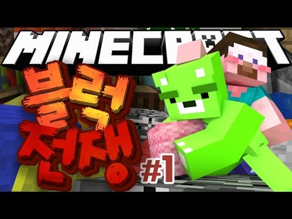 양띵 [쌓아쌓아! 블럭을 쌓아! 콩콩이의 마인크래프트 컨텐츠! '블럭전쟁' 1편 /...