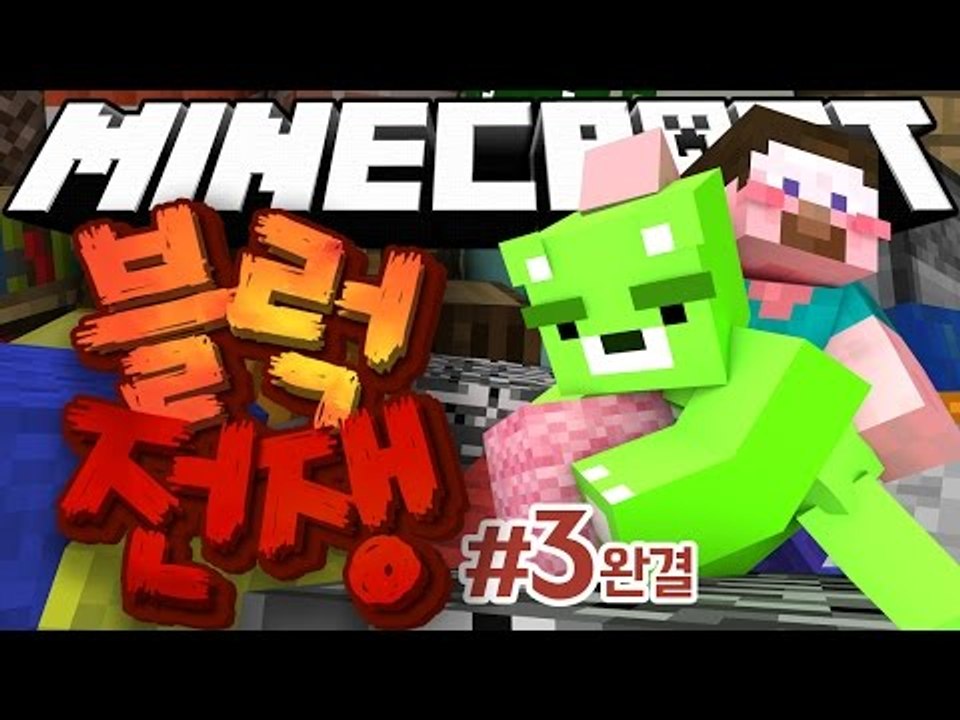 양띵 [쌓아쌓아! 블럭을 쌓아! 콩콩이의 마인크래프트 컨텐츠! '블럭전쟁' 3편 *완...