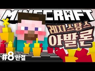 양띵 [이제 뒤풀이는 이걸로 정했다! 신개념 마피아 게임! 마인크래프트 버전 '레지스탕스 아발론' 8편 *완결*] 마인크래프트