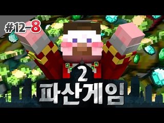 양띵 [점점 더 흥미진진! 심장 쫄깃쫄깃! 양띵의 대규모 컨텐츠 파산게임 시즌2 12일차 8편] 마인크래프트