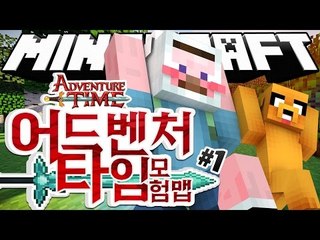 양띵 [뉴페이스 스티치와 함께하는 '핀과 제이크의 어드벤처 타임' 모험맵! 1편] 마인크래프트 Adventure Time Adventure Map