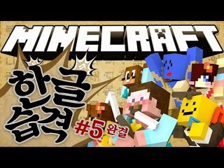 양띵 [자음과 모음을 찾아 글자를 조합하시오! 한글날 특집 마인크래프트 컨텐츠 '한글습격' 5편 *완결*] 마인크래프트