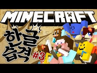 양띵 [자음과 모음을 찾아 글자를 조합하시오! 한글날 특집 마인크래프트 컨텐츠 '한글습격' 3편] 마인크래프트