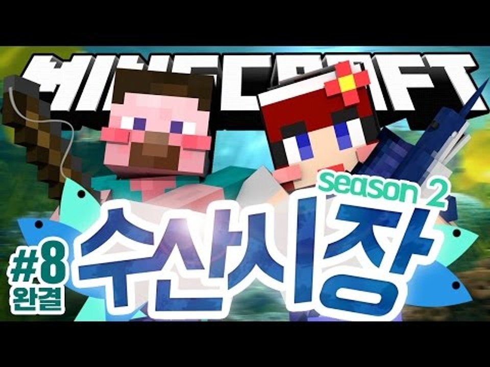 양띵 [화제가 되었던 다주의 컨텐츠! '수산시장 시즌2' 8편 *완결* / 릴레이 컨...