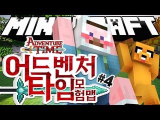 양띵 [뉴페이스 스티치와 함께하는 '핀과 제이크의 어드벤처 타임' 모험맵! 4편] 마인크래프트 Adventure Time Adventure Map
