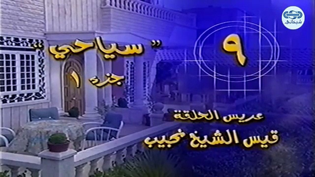 مسلسل عرسان اخر زمان حلقة 9 التاسعة - Orssan Akher Zaman