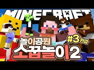 양띵 [돈 많은 아내, 무능한 남편, 제각각인 자식들! 양띵TV 막장스토리 '소꿉놀이 2탄 놀이동산' 3편 *완결*] 마인크래프트