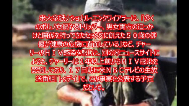 チャーリー・シーンのHIV告白にダブルの衝撃*脅迫・・・