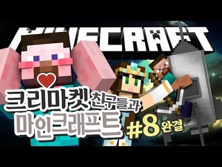 양띵 [초보들 데리고 우주를 간다! 크리마켓 친구들과 함께하는 마인크래프트 8편 *완결*] 마인크래프트 Galacticraft Mod