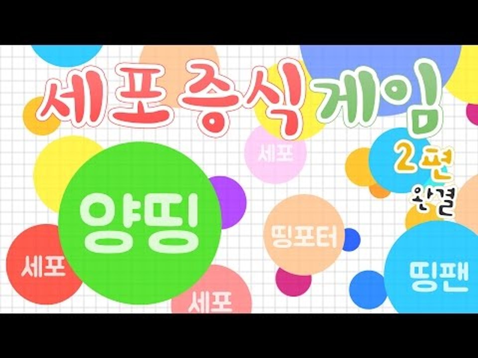 양띵 [세포한테 고백받은 게임? 중독성 생기는 '세포 증식 게임(Agar.io)' 플...