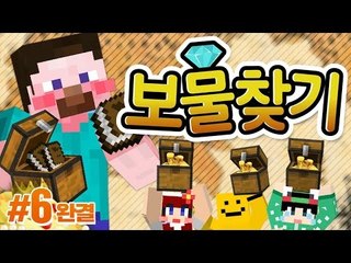 양띵 [누가 나의 마니또가 될까? 마니또를 찾아라! '보물찾기' 6편 *완결*] 마인크래프트