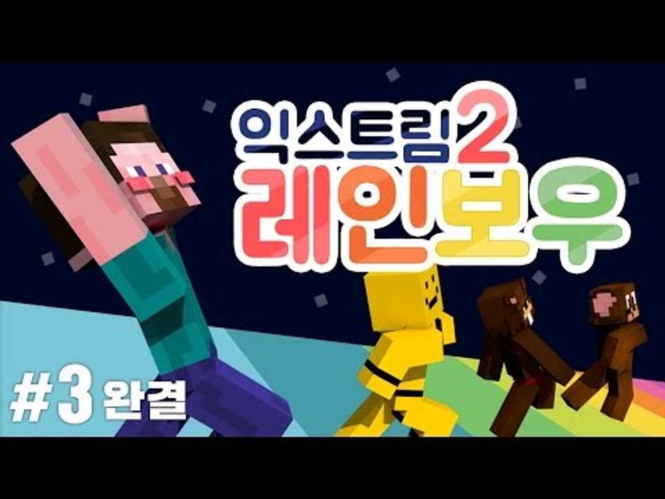양띵 [멘붕 주의! 멘붕을 부르는 스피드 탈출맵! '익스트림 레인보우2' 3편 *완결...