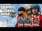 양띵 [다시 돌아왔다! 나쁜 놈, 멍청한 놈, 이상한 뇬(?) 놈놈뇬의 GTA5 PC 정복기! 5편 *완결*] Grand Theft Auto V