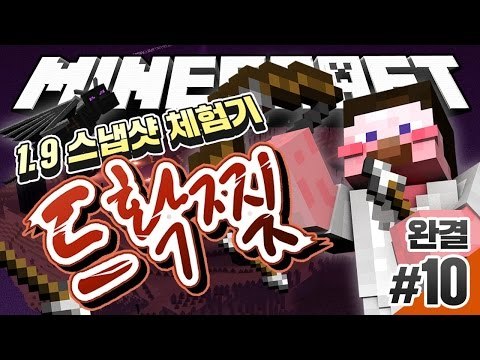 양띵 [진심 꿀재미 보장! 1.9 스냅샷 체험기! 강력해진 드래곤을 확 찢어볼까? '드확찢' 10편] 마인크래프트 Minecraft 1.9 Update Snapshot