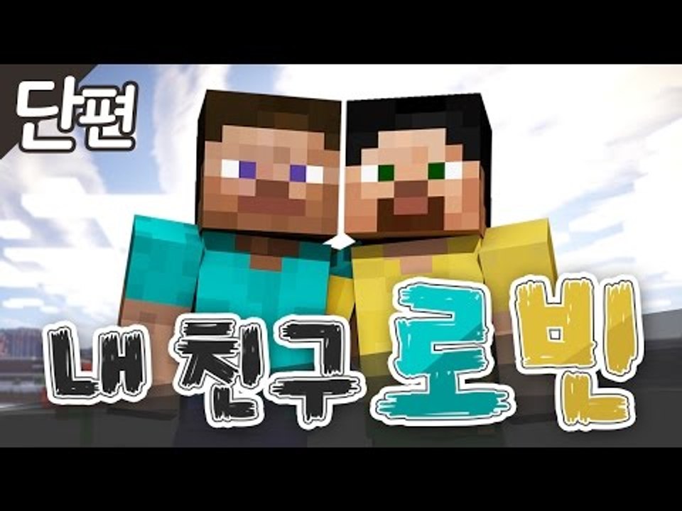 양띵 [로빈, 내가 살려줄게... 스토리 탈출맵 '내 친구 로빈' *단편* / 릴레이...