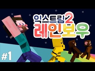 양띵 [멘붕 주의! 멘붕을 부르는 스피드 탈출맵! '익스트림 레인보우2' 1편] 마인크래프트 Extreme Rainbow 2