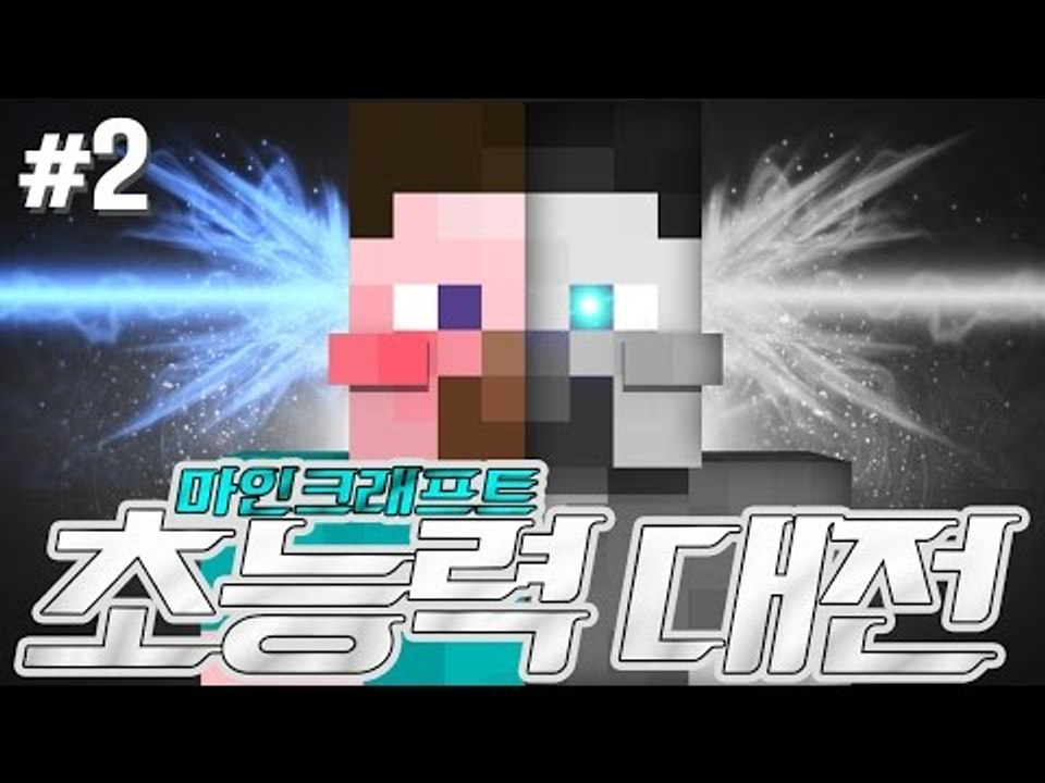 양띵 [고멤들! 쩜오들 다모여! 색다른 마인크래프트 초능력! 9인의 초능력 대전 2편...