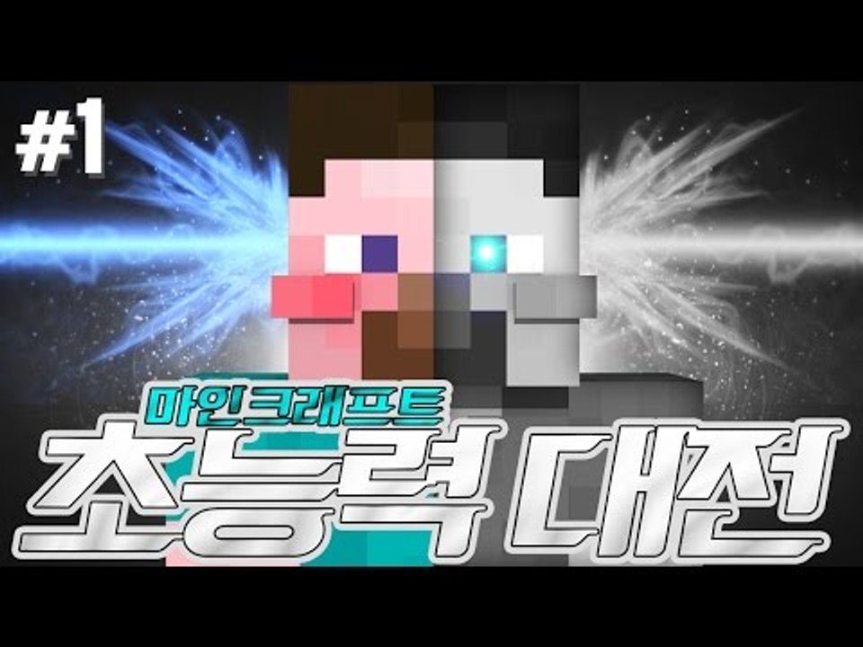 양띵 [고멤들! 쩜오들 다모여! 색다른 마인크래프트 초능력! 9인의 초능력 대전 1편...