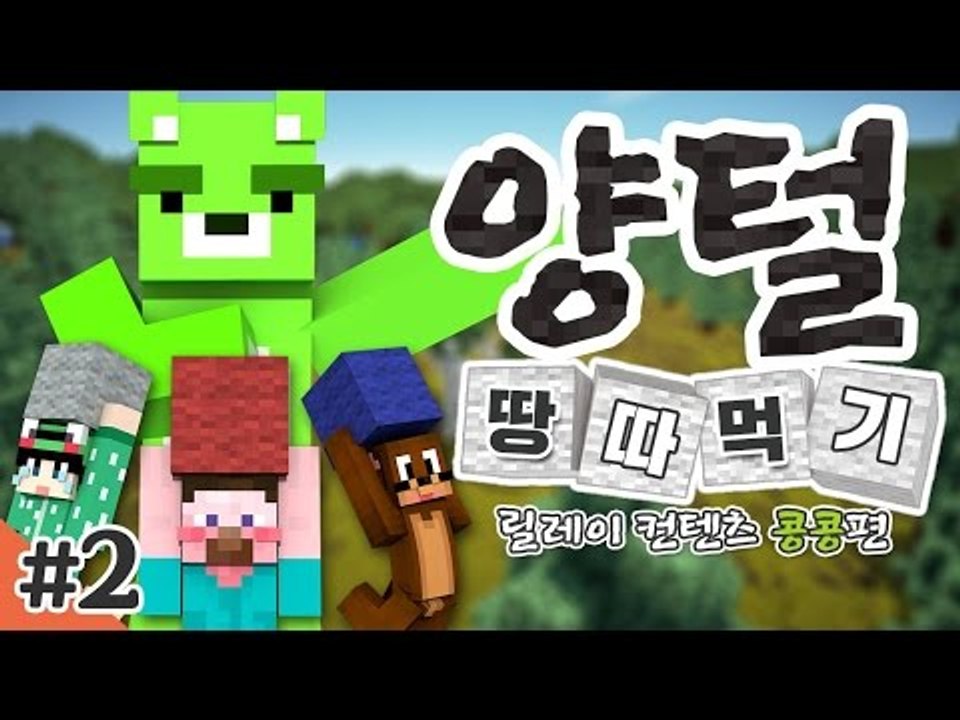 양띵 [옛날에 땅따먹기 좀 해봤니? '양털 땅따먹기' 2편 / 릴레이 컨텐츠 콩콩편]...