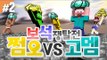 양띵 [쩜오들 실력 좀 볼까? 쩜오 VS 고멤 보석쟁탈전! 2편 / 신들의 전쟁 플러그인] 마인크래프트