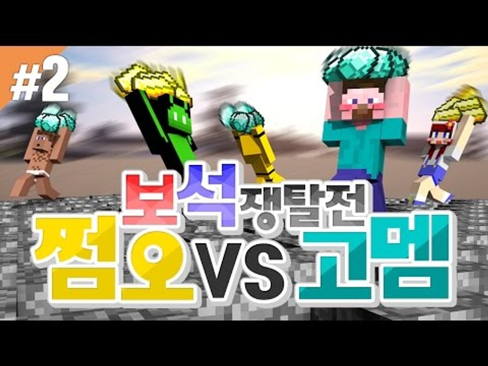 양띵 [쩜오들 실력 좀 볼까? 쩜오 VS 고멤 보석쟁탈전! 2편 / 신들의 전쟁 플러...
