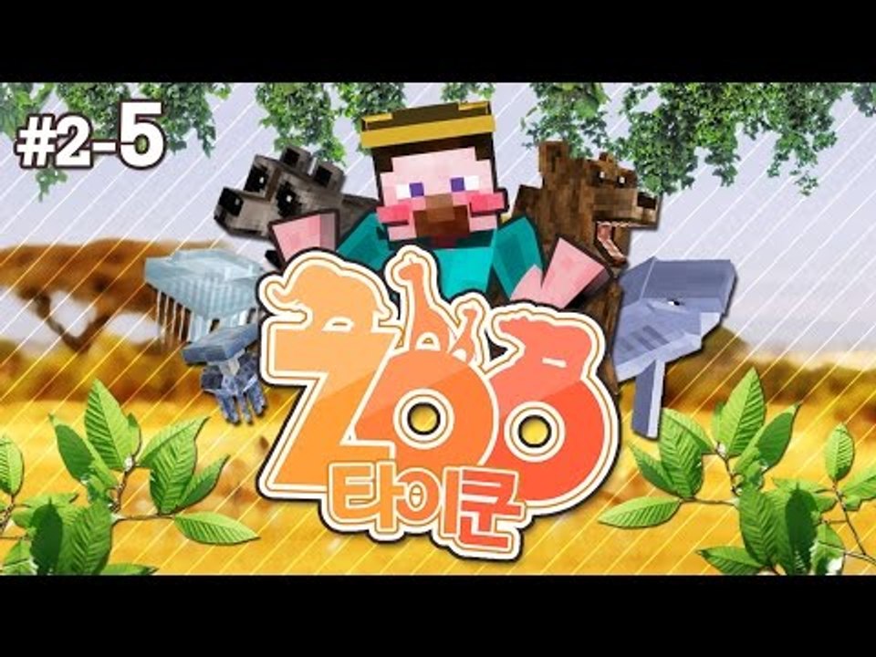 양띵 [구더기 전쟁 NO! 본격적으로 동물원 만들기! '주타이쿤' 2일차 5편] 마인크래프트 DrZhark's Mo'Creatures