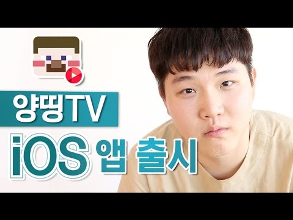 [이벤트] 양띵TV iOS 앱 출시 이벤트 마감 임박! 얼른 이벤트 참여하자! (동영...