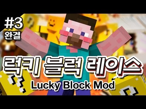양띵 [10만원어치 즉석복권 벌칙을 걸고 한판! '럭키 블럭 레이스' 3편 *완결*] 마인크래프트 Lucky Block Race