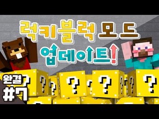 양띵 [어떤게 나올지 궁금하지 않니? 새롭게 업데이트된 럭키 블럭 모드 체험기 7편 *완결*] 마인크래프트 Lucky Block Mod