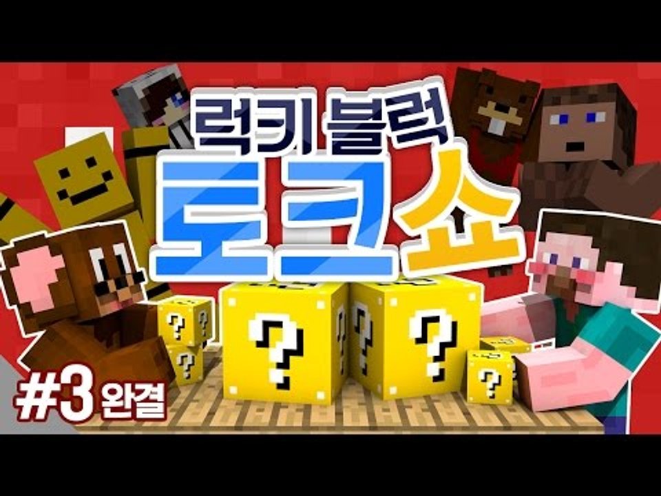 양띵 [15금 토크쇼? 양띵의 폭탄발언! '럭키 블럭 토크쇼' 3편 *완결*] 마인크...
