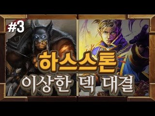 양띵 [삼식이와 서로 이상한 덱 짜서 이기기! 하스스톤 이상한 덱 대결! 3편]  하스스톤 Hearthstone