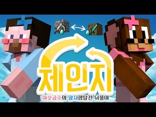 양띵 [여섯공주의 왕자쟁탈전 뒤풀이! '체인지' 빠른버전 *단편* / 릴레이 컨텐츠 후추편] 마인크래프트