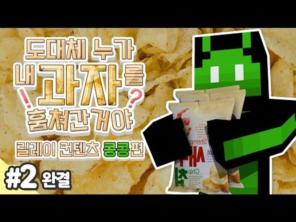 양띵 [도대체 누가 내 과자를 훔쳐간거야! 2편 *완결* / 릴레이 컨텐츠 콩콩편]...