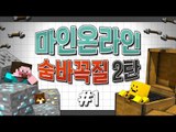 양띵 [심장 쫄깃쫄깃 스릴만점! '마인온라인: 숨바꼭질 2탄' 1편] 마인크래프트