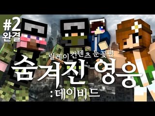 양띵 [군인 데이비드의 슬픈 스토리 '숨겨진 영웅: 데이비드' 2편 *완결* / 릴레이 컨텐츠 눈꽃편] 마인크래프트