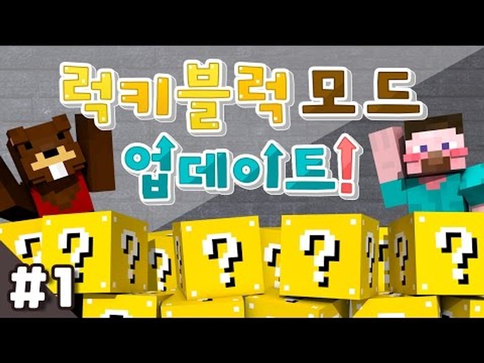 양띵 [어떤게 나올지 궁금하지 않니? 새롭게 업데이트된 럭키 블럭 모드 체험기 1편]...