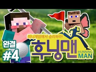 양띵 [미니게임에서 승리하라! '후닝맨' 4편 *완결* / 릴레이 컨텐츠 후추편] 마인크래프트