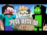 양띵 [돌아온 꿀잼 컨텐츠! 가위바위보 서바이벌 '런닝도전' 리턴즈 1편] 마인크래프트