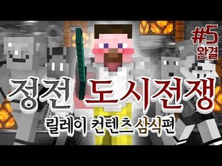 양띵 [열쇠를 찾아 황폐한 도시를 탈출하라! '정전도시전쟁' 5편 *완결* / 릴레이 컨텐츠 삼식편] 마인크래프트