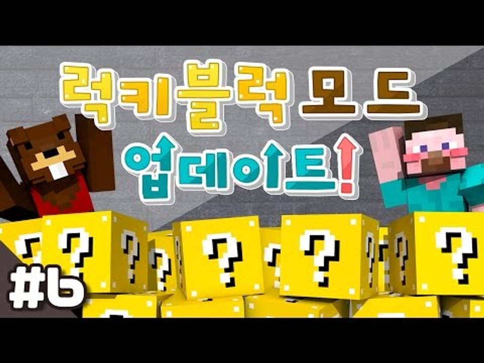 양띵 [어떤게 나올지 궁금하지 않니? 새롭게 업데이트된 럭키 블럭 모드 체험기 6편]...