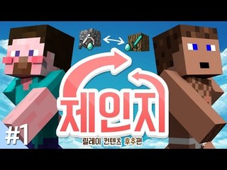 양띵 [목숨 빼고 다 바뀝니다! '체인지' 1편 / 릴레이 컨텐츠 후추편] 마인크래프트